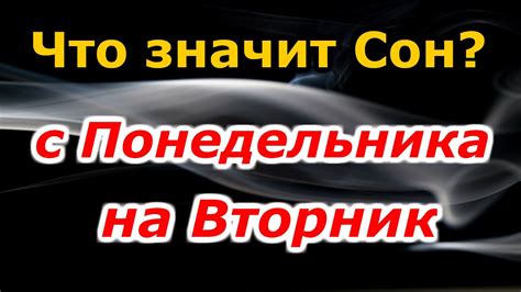 с понедельника на вторник сон|Сны с Понедельника на Вторник